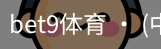 bet9体育