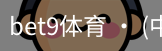 bet9体育